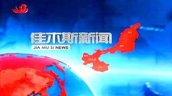 佳木斯新闻爆料电话,聚焦民生热点事件